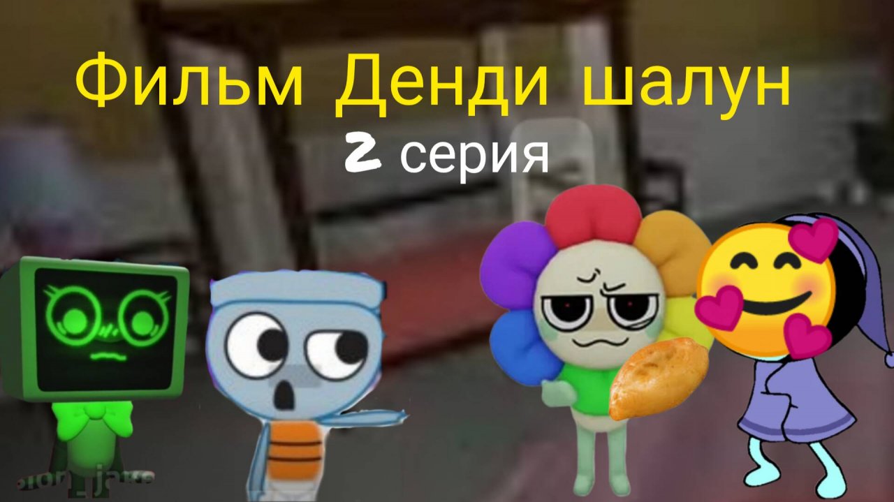 Фильм Денди шалун 2 серия. (без цензуры)!
