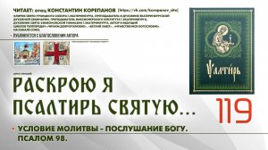 119. Условия молитвы - послушание Богу. ПСАЛОМ 98-й.