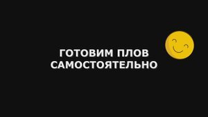 Как правильно приготовить плов (4 Способа)