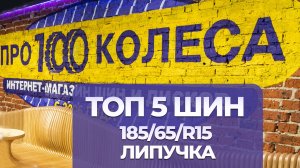 ТОП 5 зимних липучек (фрикционки) 185/65 R15 в зимнем сезоне 2025/2026 от магазина ПростоКолеса.РФ