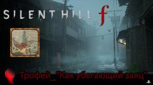 SILENT HILL f (PS5) \ Трофей "Как убегающий заяц" \ "Like the Fleeing Hare" Trophy