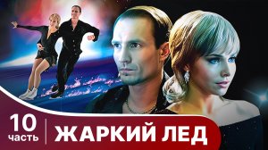 Жаркий лед. Все серии с 46 по 50. Мелодрама. Смотреть онлайн