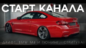 Старт канала: Дрифт, BMW М4 и тюнинг, стритуха!