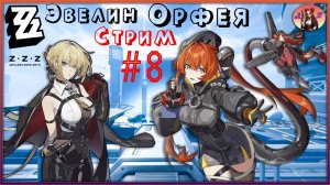 💫Мой ПУТЬ в Zenless Zone Zero💫 8. Орфея и Эвелин? Крутим!! 2 глава - ВСЁ!