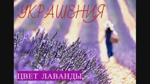 #ЛАВАНДОВЫЙ ЦВЕТ в УКРАШЕНИЯХ #РУЧНАЯ РАБОТА