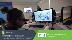 «Старшая школа» г. Тарко-Сале. Открытие голографического класса NettleDesk
