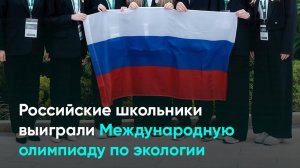 Российские школьники выиграли Международную олимпиаду по экологии