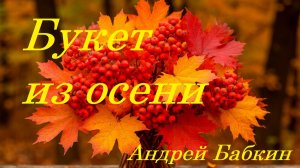 Андрей Бабкин - Букет из осени