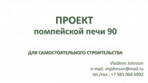 ПРОЕКТ СТРОИТЕЛЬСТВА ПОМПЕЙСКОЙ ПЕЧИ 90, полная порядовка для самостоятельного строительства