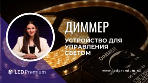 Все о диммерах LEDPremium: что нужно знать?