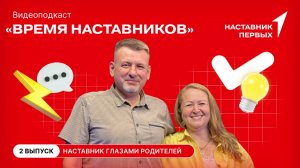 Наставник глазами родителей | Время наставников