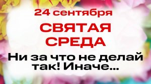 24 сентября — День Феодоры Александрийской. Народные обычаи и приметы