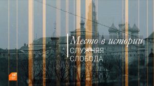 Место в истории. Служняя слобода