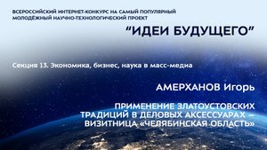 (13-7) АМЕРХАНОВ Игорь Георгиевич