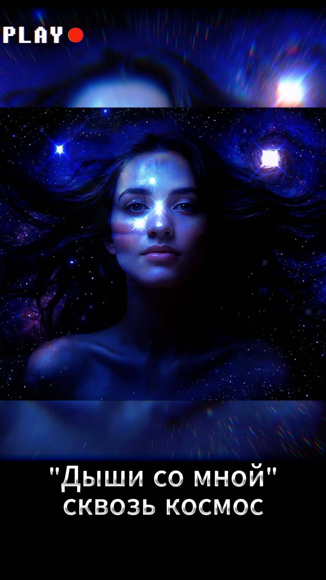 💫 Дыши со мной | сквозь космос  #holinaverse #музыка #holinaverseofficial #dreampop #любовь