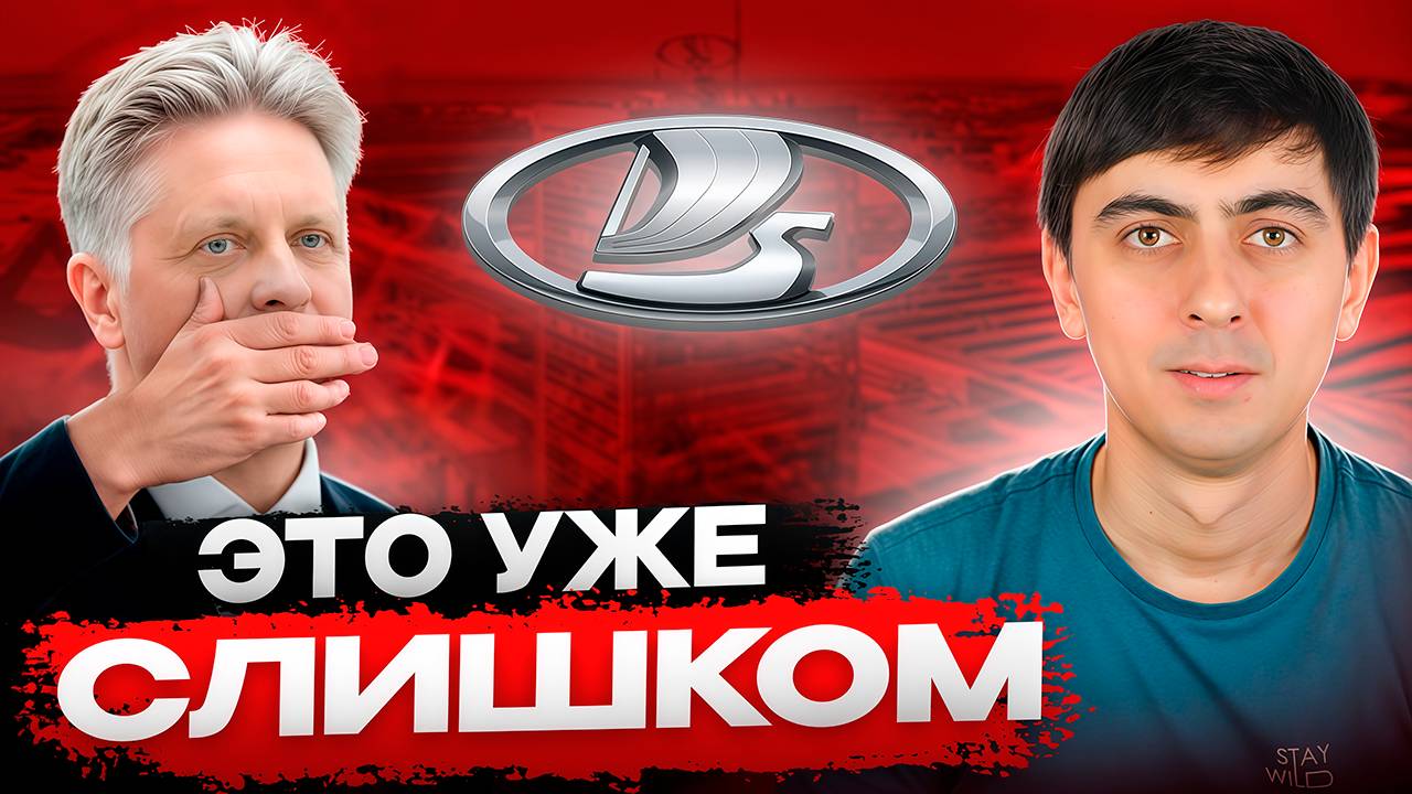 АВТОВАЗ допустил КРУПНУЮ ОШИБКУ.