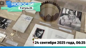 Новости Алтайского края 24 сентября 2025 года, выпуск в 6:35