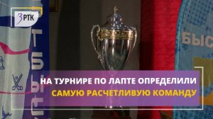 На турнире по лапте определили самую расчетливую команду
