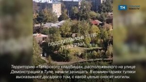 В Туле на улице Демонстрации начали зачищать территорию «Татарского кладбища»