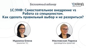 Запись вебинара «1С:УНФ: Самостоятельное внедрение vs Работа со специалистом. Как сделать выбор?»