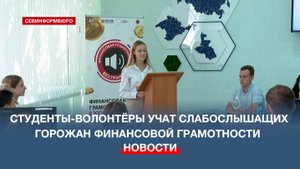 В Севастополе студенты-волонтёры учат слабослышащих горожан финансовой грамотности