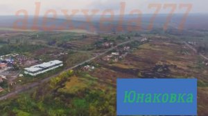 Юнаковка, сентябрь