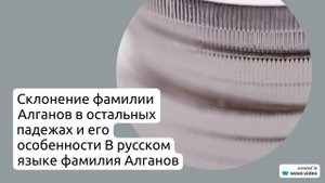 Узнайте все о фамилии Алганов: их происхождение, историю и значение, а также правильное склонение!