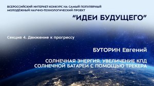 (4-2) БУТОРИН Евгений Евгеньевич