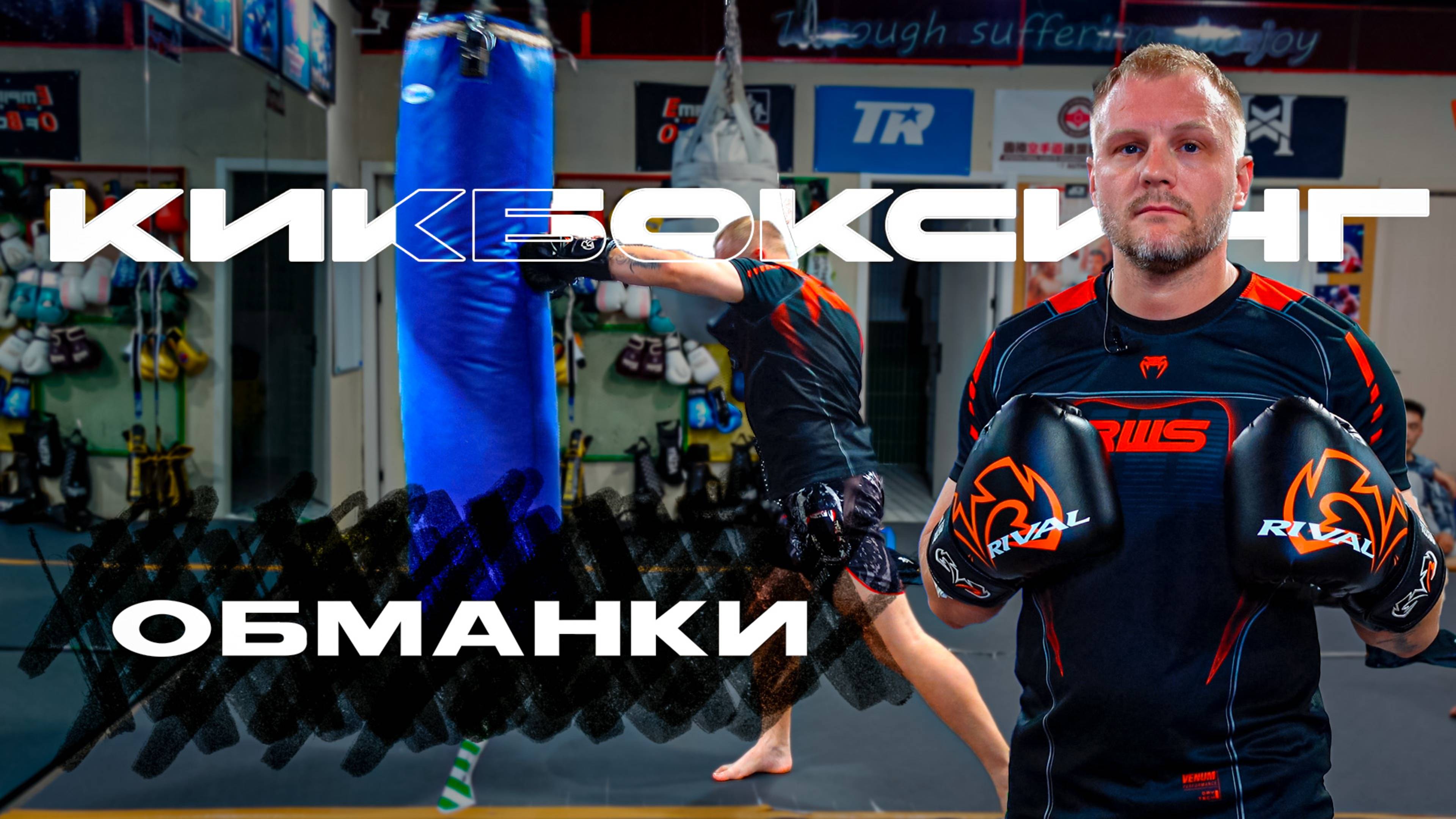 Обманки в кикбоксинге. Кикбоксинг тренировки