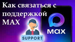 Как связаться с поддержкой мессенджера MAX