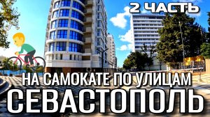 СЕВАСТОПОЛЬ. ПО УЛИЦАМ ГОРОДА. ИЗ ЦЕНТРА НА ПРОСПЕКТ ОСТРЯКОВА. 2 ЧАСТЬ. СЕНТЯБРЬ. #севастополь