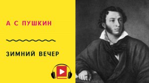 А С ПУШКИН Зимний вечер Буря мглою небо кроет Учить стих