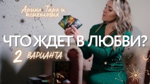 Что ждёт даму в личной жизни? Таро расклад на любовь ❤️ какие события в личной жизни? Арина таро.