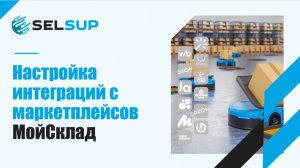 НАСТРОЙКА ИНТЕГРАЦИЙ С МАРКЕТПЛЕЙСАМИ. МОЙСКЛАД