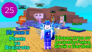 Играю в Plants vs Brainrots (Новый плейс от разработчика Grow a Garden)