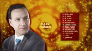 Марк Рейзен - Золотая коллекция песен | Сборник лучших песен