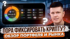 Пора фиксировать крипту? Обзор портфеля и рынка