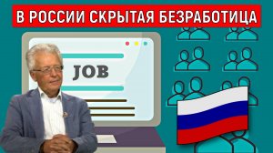 В России скрытая безработица. Скрытой безработицы все признаки в России. Валентин Катасонов