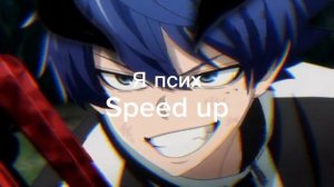 Я псих Speed up