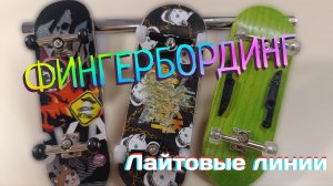 Фингербординг🛹🛹✌✌Лайтовые линии! 🪅🪄| Annap