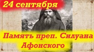 24 Сентября- Память преп. Силуана Афонского. Церковный календарь 24.09.2025 года. Отец Андрей