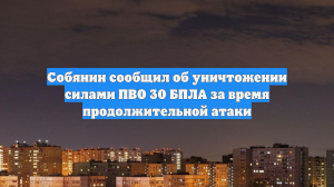 Собянин сообщил об уничтожении силами ПВО 30 БПЛА за время продолжительной атаки
