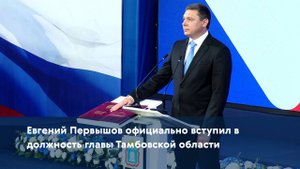 Евгений Первышов официально вступил в должность главы Тамбовской области
