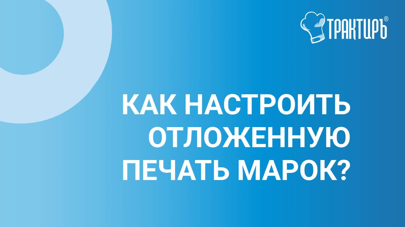 Как настроить отложенную печать марок?