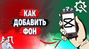 Как добавить фон в Кап Куте?