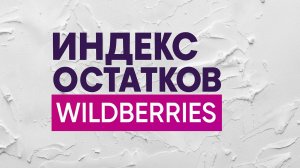 Индекс остатков Wildberries