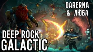 #8 Deep Rock Galactic / Катаемся на Волли
