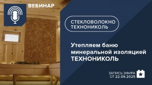Утепляем баню минеральной изоляцией ТЕХНОНИКОЛЬ