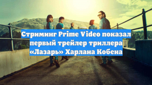 Стриминг Prime Video показал первый трейлер триллера «Лазарь» Харлана Кобена