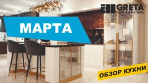 Марта Roomer Greta